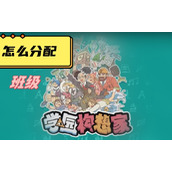 学院构想家怎么分配班级