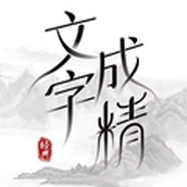 文字成精最新版