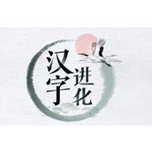 《汉字进化》宣宗看球怎么过