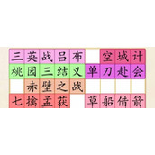 《超级达人》三国故事通关攻略