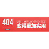 如何正确设计404错误页面?5个让你的404页面变的更加实用的技巧