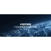 AI时代即将来临,产品经理需要学会的AI思维方式究竟是什么