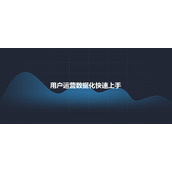 用户运营数据化如何快速上手?浅谈数据化用户运营