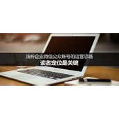 企业微信公众账号的运营思路从读者定位着手