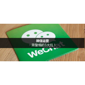 警惕微信运营的5大坑