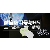 微信应用号与H5三个故事两个猜想