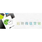 微信营销的出路到底在哪