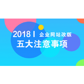 网站改版需要注意什么?企业网站改版需要注意的五大事项