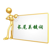 SEO如何布局长尾关键词 SEO长尾关键词布局思路简析