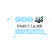 浅析企业网站在搜索引擎中排名差的几大原因