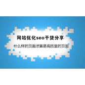 SEO优化干货什么样的网站页面才算是高质量的页面