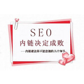 我所了解的网站内部链接建设方法及注意事项