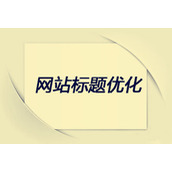 网页标题是一成不变的吗 如果修改了会影响到网站排名吗