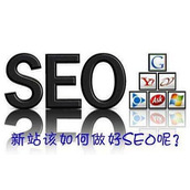 seo教程新站三大阶段的优化工作及流程讲解