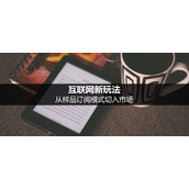 互联网新玩法样品订阅模式详解