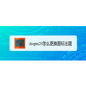 deepin20桌面图标样式怎么修改? deepin更换图标主题的技巧