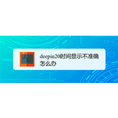 deepin20时间显示不准确怎么调整? deepin时间校正方法