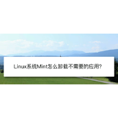 Linux Mint系统怎么卸载程序? Linux卸载不需要应用的技巧