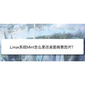 Linux Mint系统背景图片怎么更换? Linux更换桌面背景的技巧