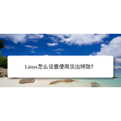 Linux Mint系统怎么开启淡出特效?