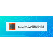 deepin20默认浏览器怎么设置? deepin添加默认浏览器的技巧