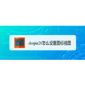 deepin20怎么设置图标的排列方式? deepin图标视图设置方法