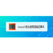 deepin20语音记事本在哪? deepin语音记事本的使用方法