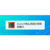 deepin20怎么取消键盘大写锁定? deepin关闭大写锁定提示的技巧