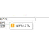 html5表单的required属性使用