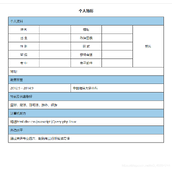html table呈现个人简历以及单元格宽度失效的问题解决
