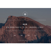 简洁自适应404页面HTML好看的404源码