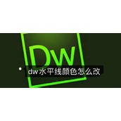 dw中水平线的颜色怎么改? Dreamweaver水平线修改颜色的两种方法
