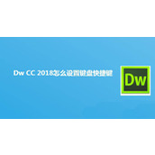 Dw2018键盘快捷键怎么设置? Dreamweaver键盘快捷键的用法
