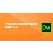 DW2018移动文件时怎么设置从不更新链接?