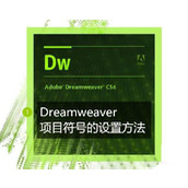 Dreamweaver怎么输入项目符号? dw项目符号的添加方法