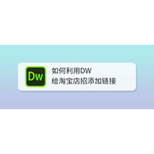 Dreamweaver怎么给淘宝店招添加链接? 淘宝店招添加链接的技巧