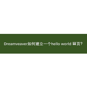 Dreamweaver怎么做一个hello world网页?