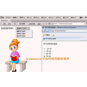 Dreamweaver cs5怎么制作跳转菜单?