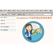 Dreamweaver怎么创建简单的表单?