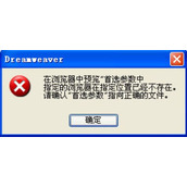 Dreamweaver预览提示浏览器指定位置已不存怎么办?
