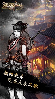 江湖人生安卓版