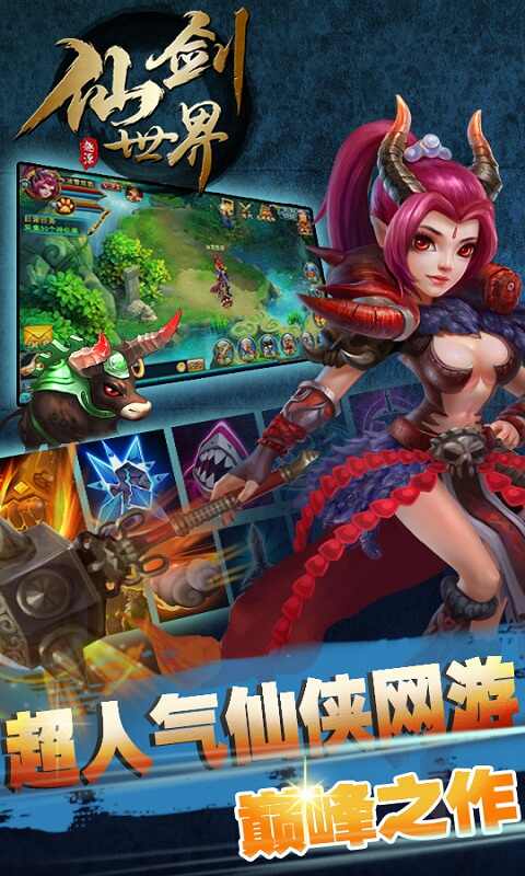 仙剑世界手机版