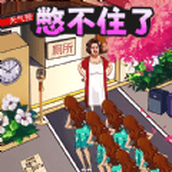 憋住不要慌安卓下载