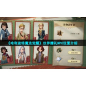 《哈利波特魔法觉醒》伙伴赠礼NPC位置介绍