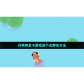 召唤神龙小游戏进不去解决方法