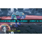 《哈利波特魔法觉醒》雪山来客最后一关雪怪打法介绍