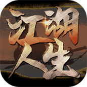 江湖人生安卓版