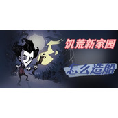 饥荒新家园怎么造船