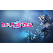 永恒之塔怀旧服知识大闯关答案