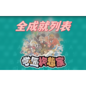 学院构想家全成就列表